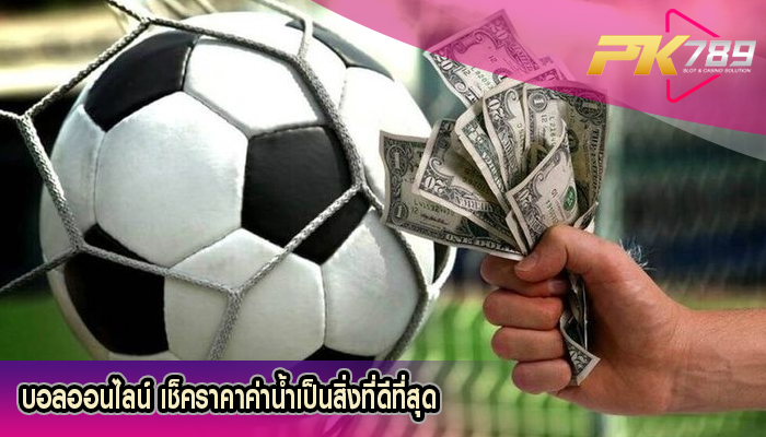 บอลออนไลน์ เช็คราคาค่าน้ำเป็นสิ่งที่ดีที่สุด