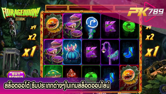 สล็อตออโต้ ธีมประเภทต่างๆในเกมสล็อตออนไลน์ 