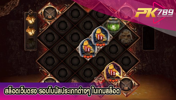 สล็อตเว็บตรง รอบโบนัสประเภทต่างๆ ในเกมสล็อต