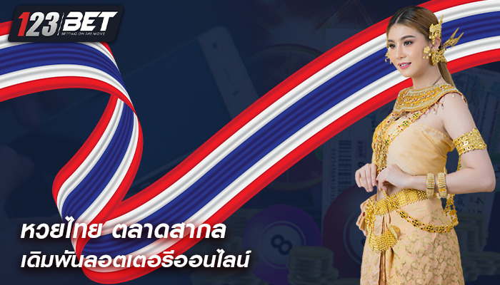 หวยไทย ตลาดสากลเดิมพันลอตเตอรีออนไลน์ 