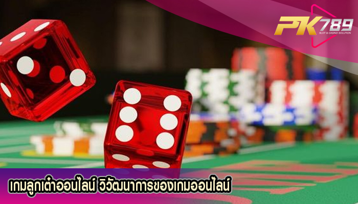 เกมลูกเต๋าออนไลน์ วิวัฒนาการของเกมออนไลน์