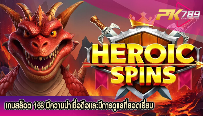 เกมสล็อต 168 มีความน่าเชื่อถือและมีการดูแลที่ยอดเยี่ยม