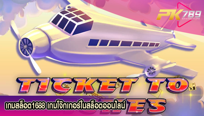 เกมสล็อต1688 เกมโจ๊กเกอร์ในสล็อตออนไลน์