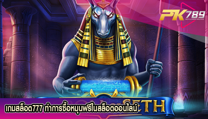 เกมสล็อต777 ทำการซื้อหมุนฟรีในสล็อตออนไลน์