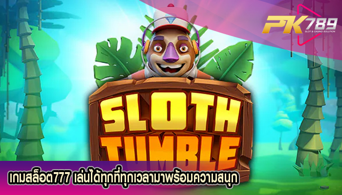 เกมสล็อต777 เล่นได้ทุกที่ทุกเวลามาพร้อมความสนุก