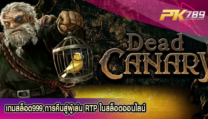 เกมสล็อต999 การคืนสู่ผู้เล่น RTP ในสล็อตออนไลน์