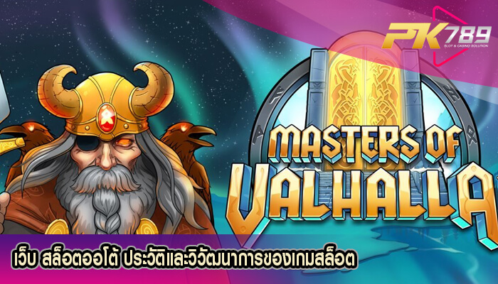 เว็บ สล็อตออโต้ ประวัติและวิวัฒนาการของเกมสล็อต