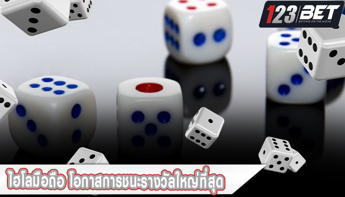 ไฮโลมือถือ โอกาสการชนะรางวัลใหญ่ที่สุด