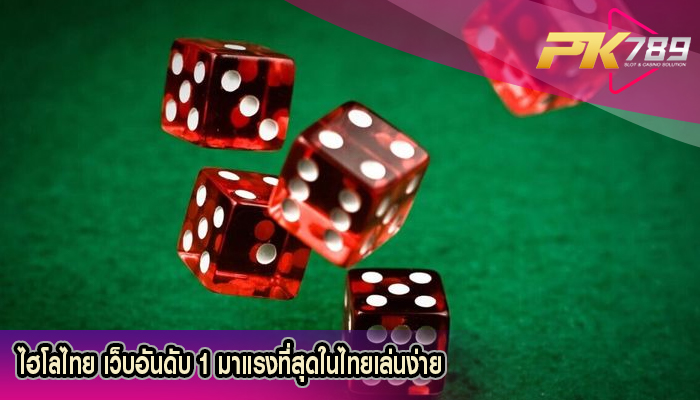 ไฮโลไทย เว็บอันดับ 1 มาแรงที่สุดในไทยเล่นง่าย