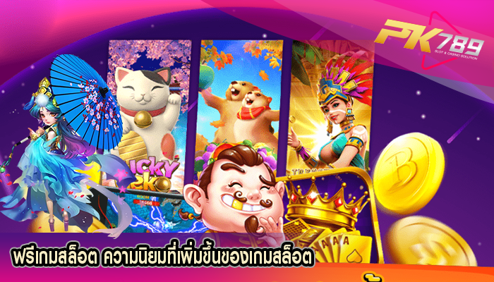 ฟรีเกมสล็อต ความนิยมที่เพิ่มขึ้นของเกมสล็อต