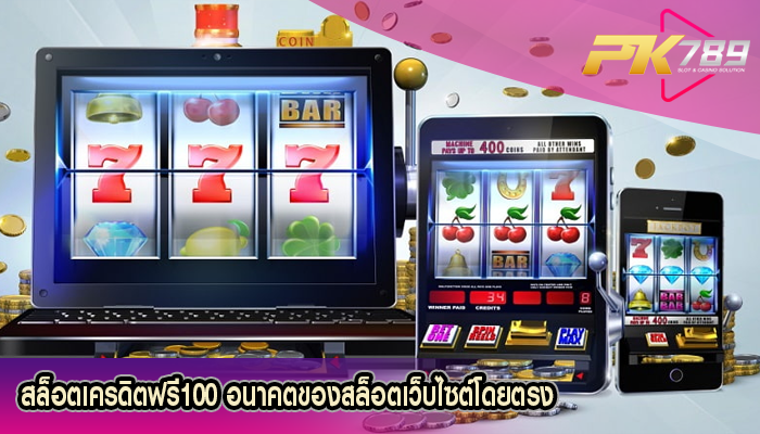 สล็อตเครดิตฟรี100 อนาคตของสล็อตเว็บไซต์โดยตรง