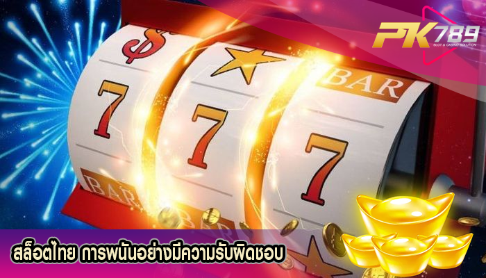 สล็อตไทย การพนันอย่างมีความรับผิดชอบ