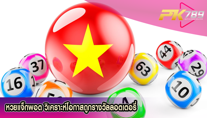 หวยแจ็กพอต วิเคราะห์โอกาสถูกรางวัลลอตเตอรี่