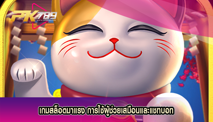 เกมสล็อตมาแรง การใช้ผู้ช่วยเสมือนและแชทบอท