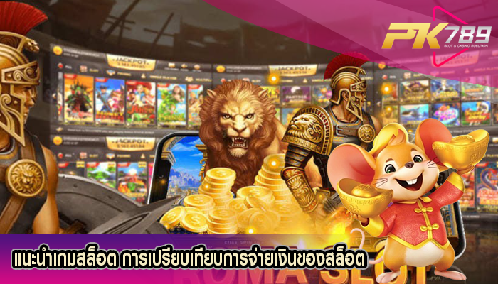 แนะนำเกมสล็อต การเปรียบเทียบการจ่ายเงินของสล็อต