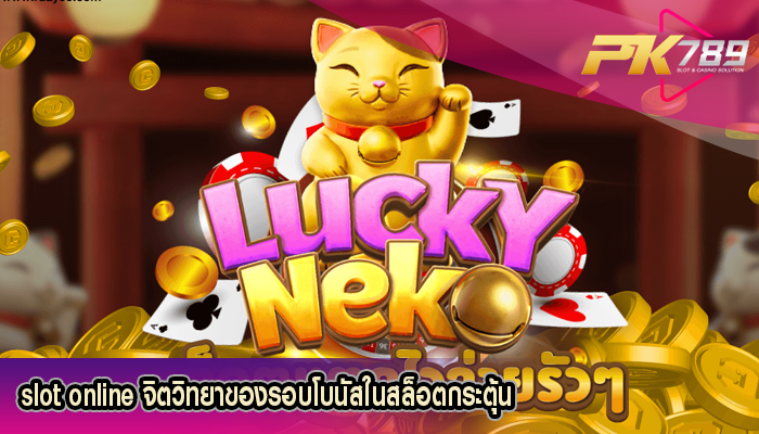 slot online จิตวิทยาของรอบโบนัสในสล็อตกระตุ้น