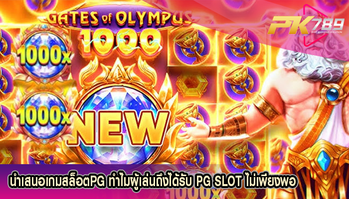 นำเสนอเกมสล็อตPG ทำไมผู้เล่นถึงได้รับ PG SLOT