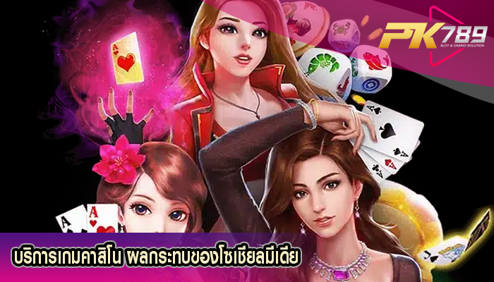 บริการเกมคาสิโน ผลกระทบของโซเชียลมีเดีย