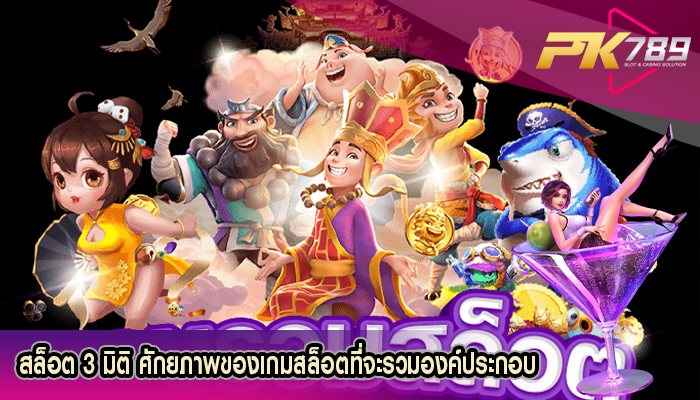 สล็อต 3 มิติ ศักยภาพของเกมสล็อตที่จะรวมองค์ประกอบ