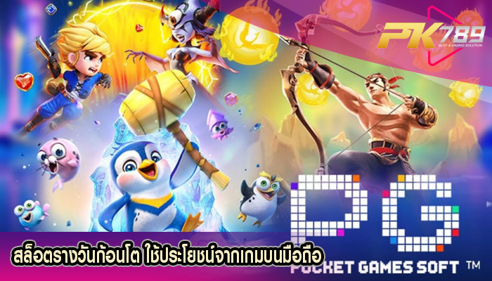 สล็อตรางวันก้อนโต ใช้ประโยชน์จากเกมบนมือถือ