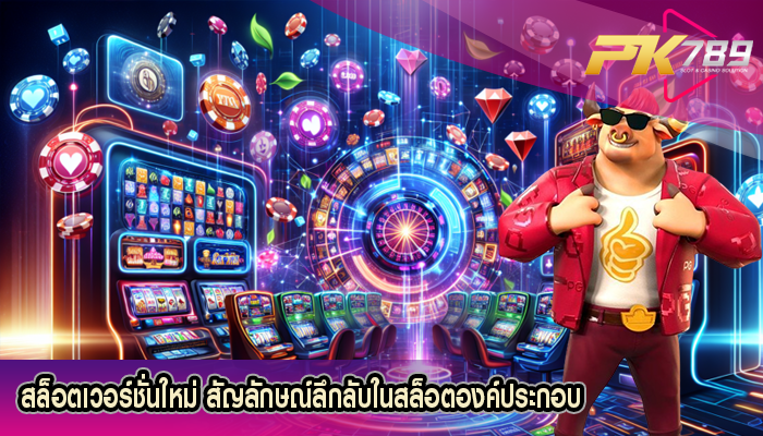 สล็อตเวอร์ชั่นใหม่ สัญลักษณ์ลึกลับในสล็อตองค์ประกอบ