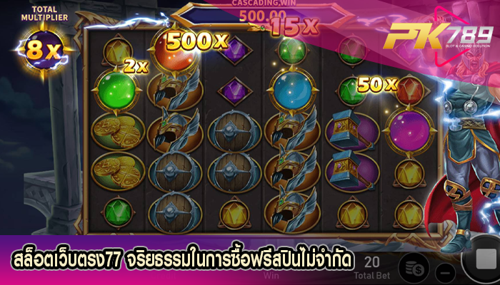 สล็อตเว็บตรง77 จริยธรรมในการซื้อฟรีสปินไม่จำกัด