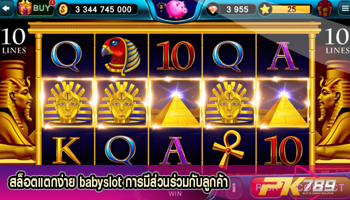 สล็อตแตกง่าย babyslot การมีส่วนร่วมกับลูกค้าผ่านการเล่น