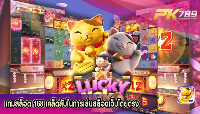 เกมสล็อต 168 เคล็ดลับในการเล่นสล็อตเว็บโดยตรง