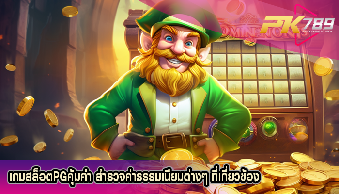 เกมสล็อตPGคุ้มค่า สำรวจค่าธรรมเนียมต่างๆ ที่เกี่ยวข้อง