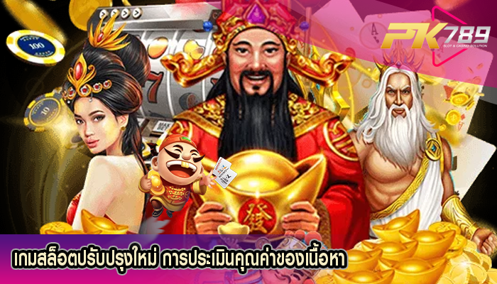 เกมสล็อตปรับปรุงใหม่ การประเมินคุณค่าของเนื้อหา