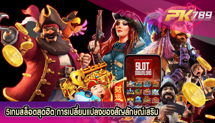 5เกมสล็อตสุดฮิต การเปลี่ยนแปลงของสัญลักษณ์เสริม