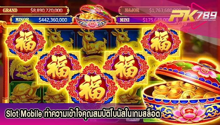 Slot Mobile ทำความเข้าใจคุณสมบัติโบนัสในเกมสล็อต