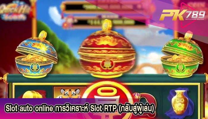 Slot auto online การวิเคราะห์ Slot RTP (กลับสู่ผู้เล่น)