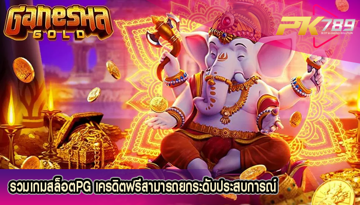 รวมเกมสล็อตPG เครดิตฟรีสามารถยกระดับประสบการณ์