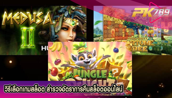 วิธีเลือกเกมสล็อต สำรวจอัตราการคืนสล็อตออนไลน์