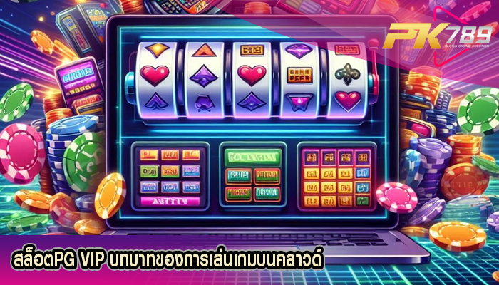 สล็อตPG VIP บทบาทของการเล่นเกมบนคลาวด์