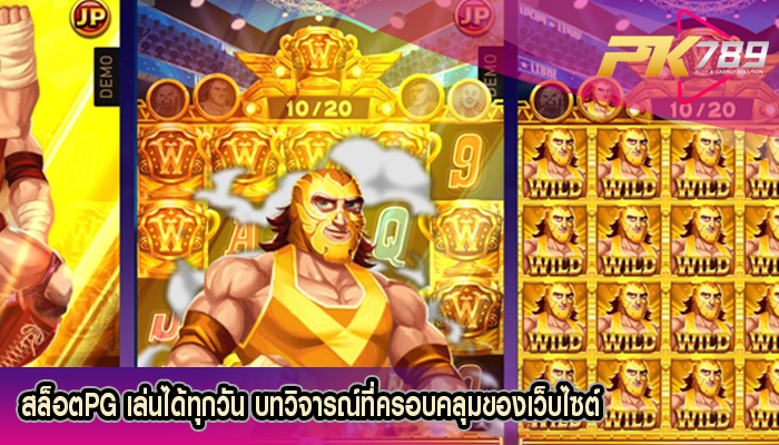 สล็อตPG เล่นได้ทุกวัน บทวิจารณ์ที่ครอบคลุมของเว็บไซต์