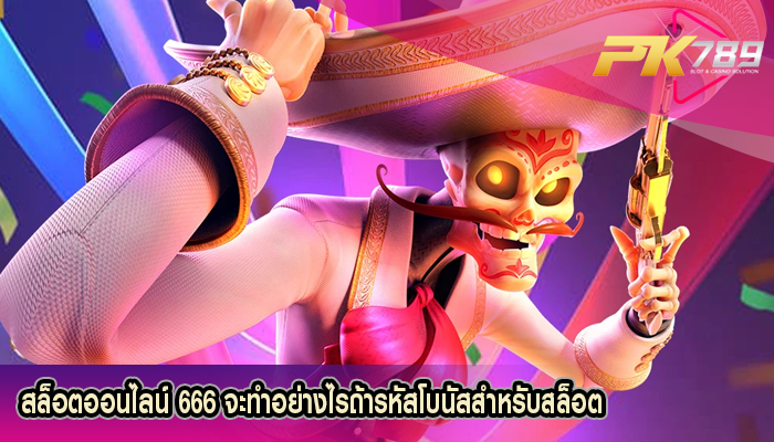 สล็อตออนไลน์ 666 จะทำอย่างไรถ้ารหัสโบนัสสำหรับสล็อต