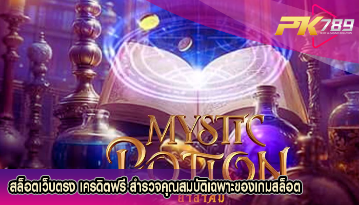 สล็อตเว็บตรง เครดิตฟรี สำรวจคุณสมบัติเฉพาะของเกมสล็อต