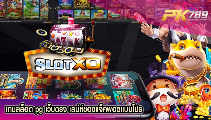 เกมสล็อต pg เว็บตรง เสน่ห์ของแจ็คพอตแบบโปร