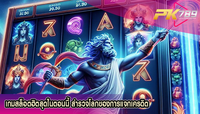 เกมสล็อตฮิตสุดในตอนนี้ สำรวจโลกของการแจกเครดิต