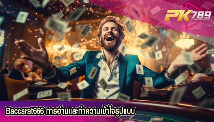 Baccarat666 การอ่านและทำความเข้าใจรูปแบบ