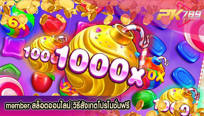 member สล็อตออนไลน์ วิธีสังเกตโปรโมชั่นฟรี