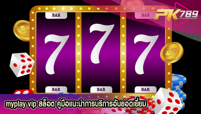 myplay vip สล็อต คู่มือแนะนำการบริการอันยอดเยี่ยม