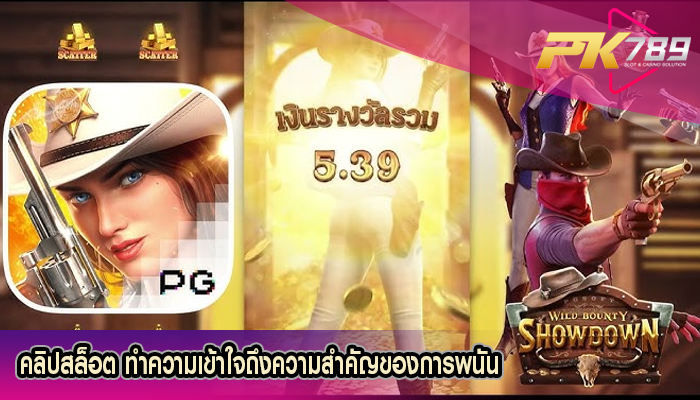 คลิปสล็อต ทำความเข้าใจถึงความสำคัญของการพนัน