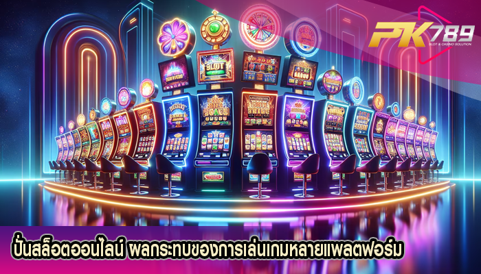 ปั่นสล็อตออนไลน์ ผลกระทบของการเล่นเกมหลายแพลตฟอร์ม