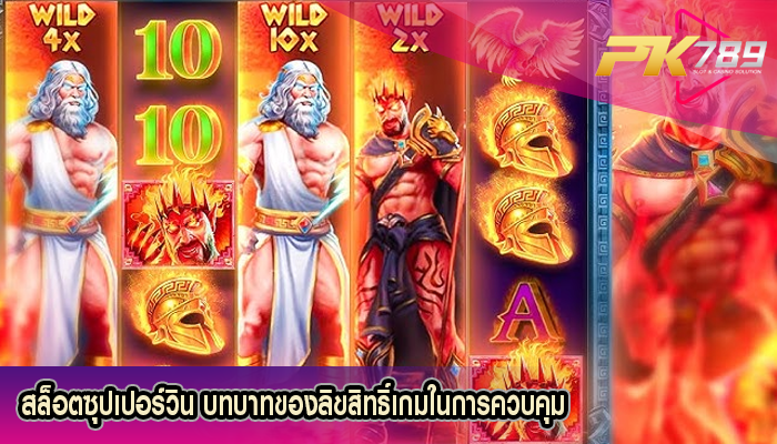 สล็อตซุปเปอร์วิน บทบาทของลิขสิทธิ์เกมในการควบคุม