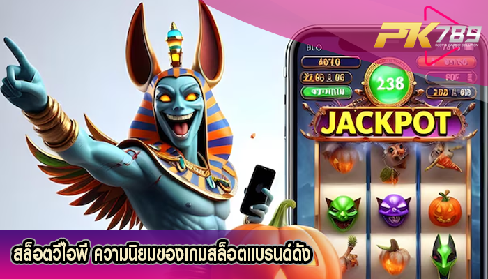 สล็อตวีไอพี ความนิยมของเกมสล็อตแบรนด์ดัง