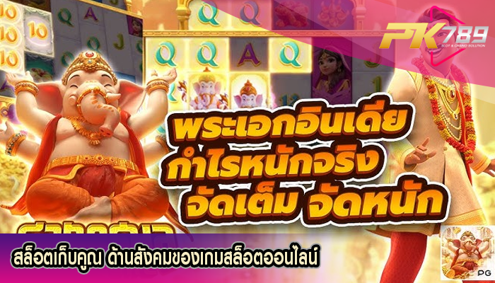 สล็อตเก็บคูณ ด้านสังคมของเกมสล็อตออนไลน์