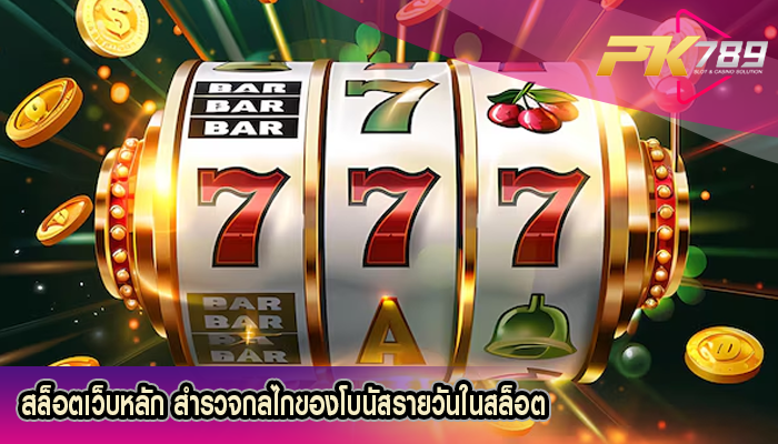 สล็อตเว็บหลัก สำรวจกลไกของโบนัสรายวันในสล็อต